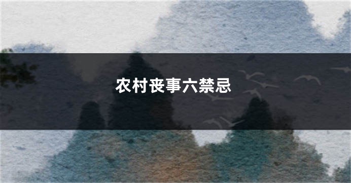农村丧事六禁忌
