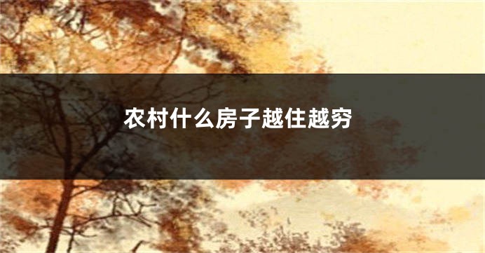 农村什么房子越住越穷