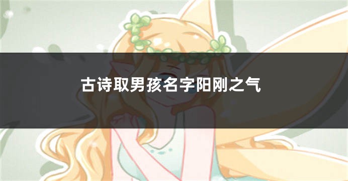 古诗取男孩名字阳刚之气