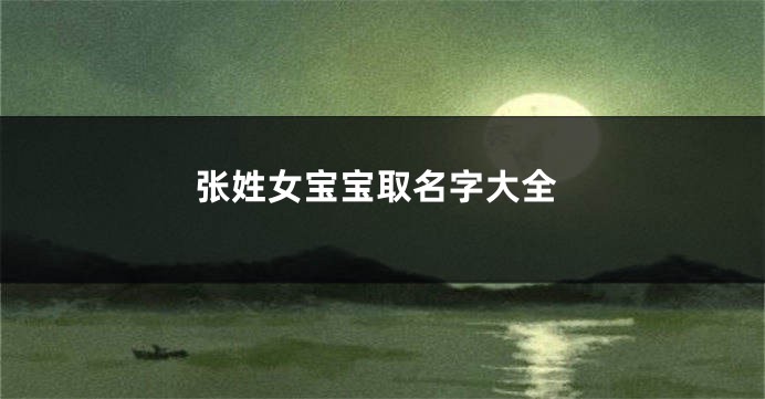 张姓女宝宝取名字大全