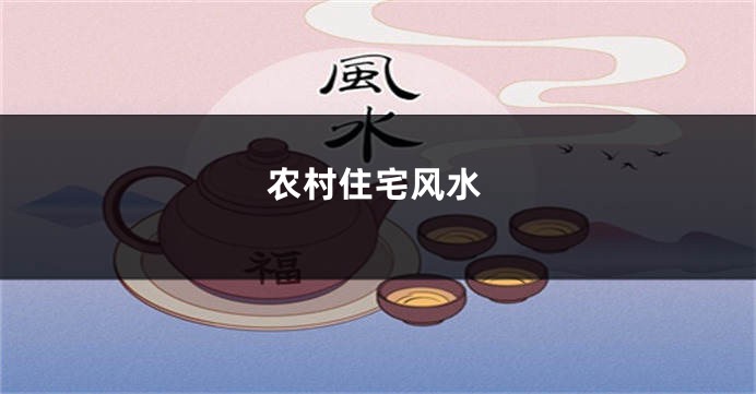 农村住宅风水