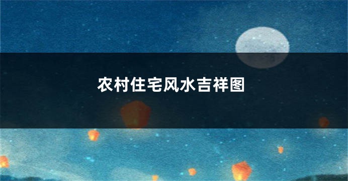 农村住宅风水吉祥图
