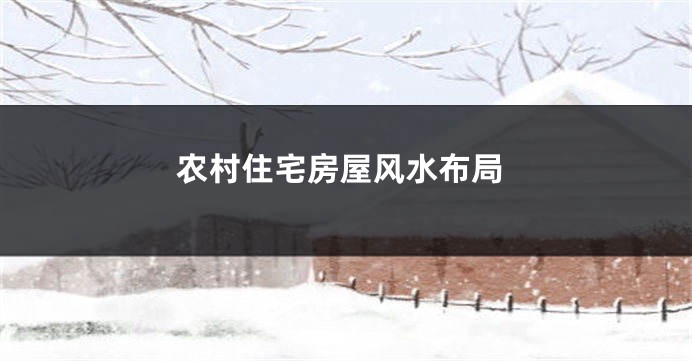 农村住宅房屋风水布局
