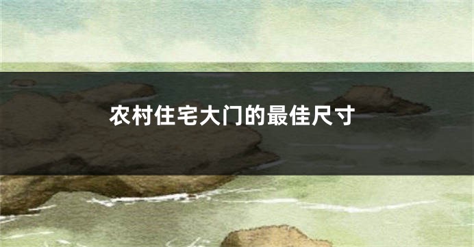 农村住宅大门的最佳尺寸