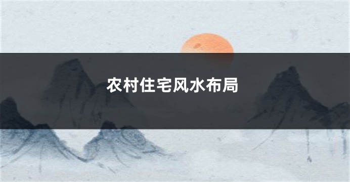 农村住宅风水布局