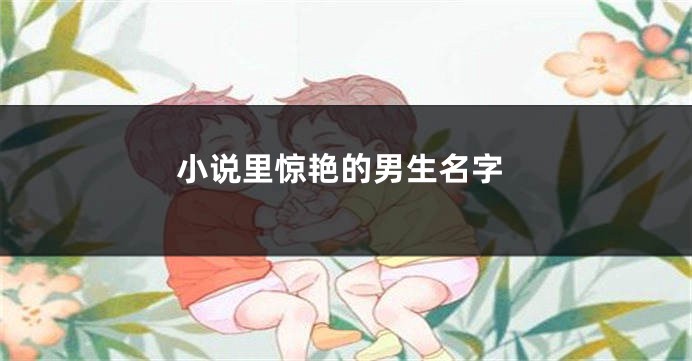 小说里惊艳的男生名字