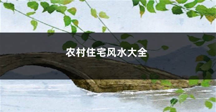 农村住宅风水大全