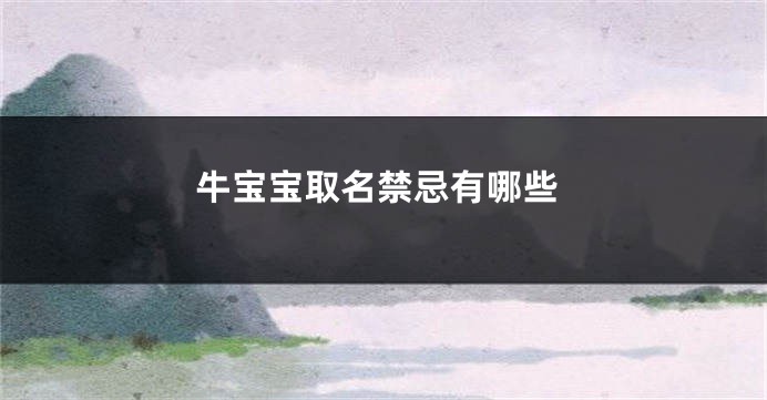 牛宝宝取名禁忌有哪些