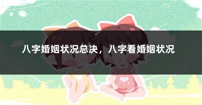八字婚姻状况总决，八字看婚姻状况