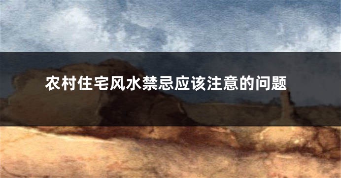 农村住宅风水禁忌应该注意的问题