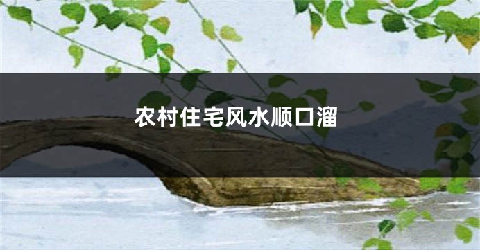 农村住宅风水顺口溜