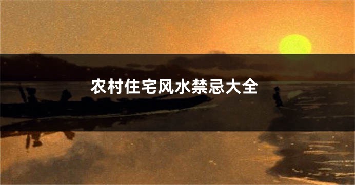 农村住宅风水禁忌大全