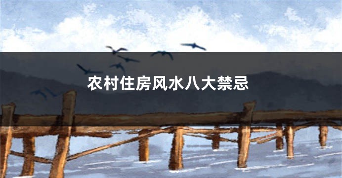 农村住房风水八大禁忌