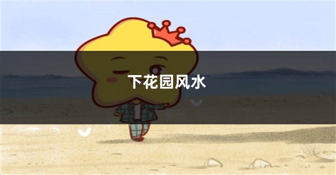 下花园风水