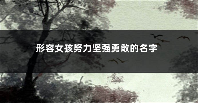 形容女孩努力坚强勇敢的名字