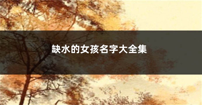 缺水的女孩名字大全集