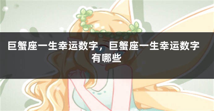 巨蟹座一生幸运数字，巨蟹座一生幸运数字有哪些