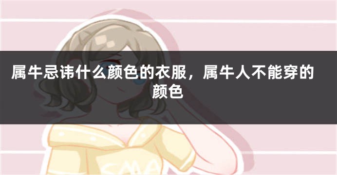 属牛忌讳什么颜色的衣服，属牛人不能穿的颜色