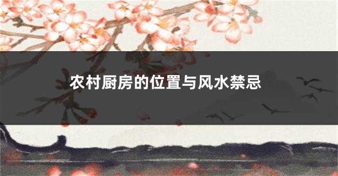 农村厨房的位置与风水禁忌