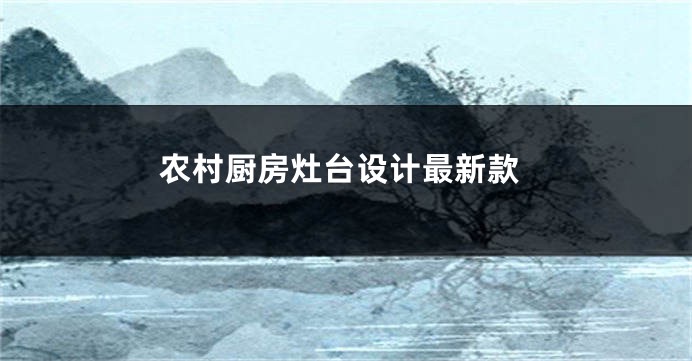 农村厨房灶台设计最新款