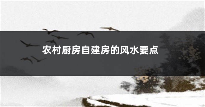 农村厨房自建房的风水要点