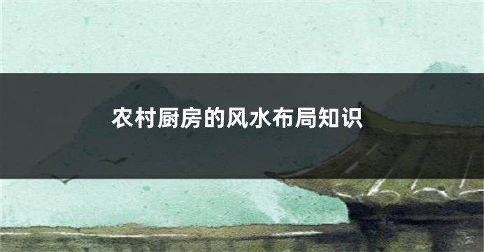 农村厨房的风水布局知识