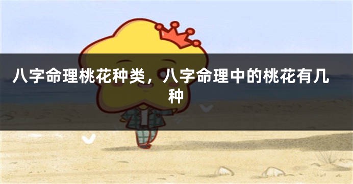 八字命理桃花种类，八字命理中的桃花有几种