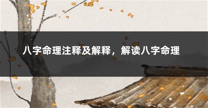 八字命理注释及解释，解读八字命理