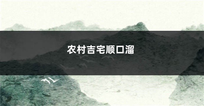 农村吉宅顺口溜