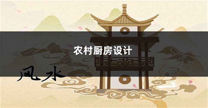 农村厨房设计
