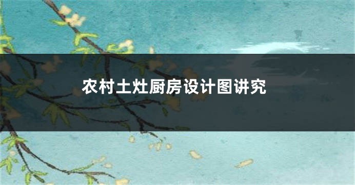 农村土灶厨房设计图讲究