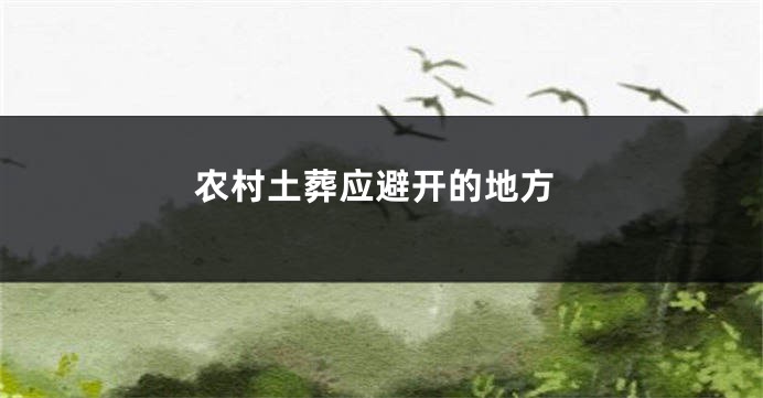 农村土葬应避开的地方