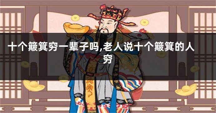 十个簸箕穷一辈子吗,老人说十个簸箕的人穷