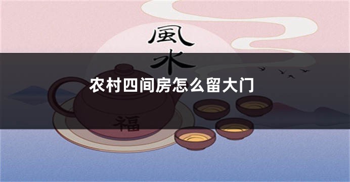 农村四间房怎么留大门