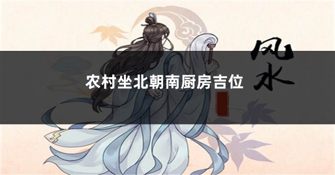 农村坐北朝南厨房吉位