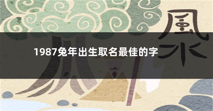 1987兔年出生取名最佳的字