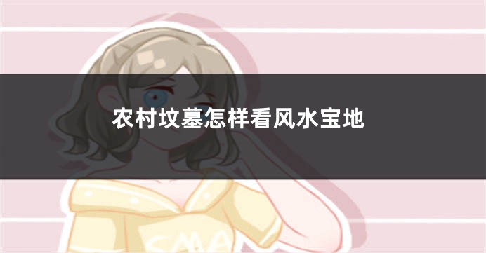 农村坟墓怎样看风水宝地