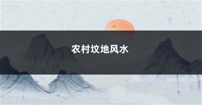 农村坟地风水