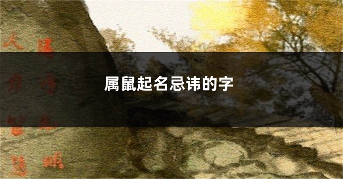 属鼠起名忌讳的字