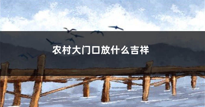 农村大门口放什么吉祥