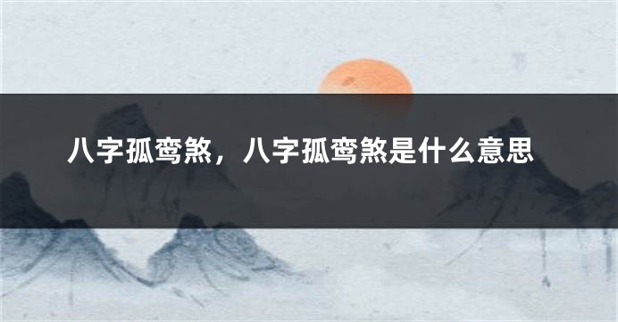 八字孤鸾煞，八字孤鸾煞是什么意思