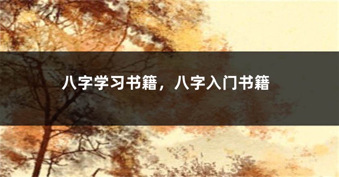 八字学习书籍，八字入门书籍