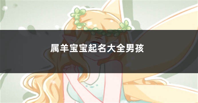 属羊宝宝起名大全男孩