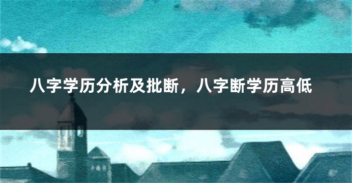 八字学历分析及批断，八字断学历高低