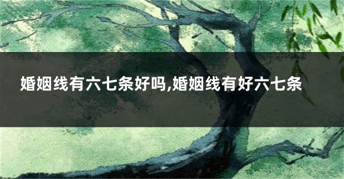 婚姻线有六七条好吗,婚姻线有好六七条