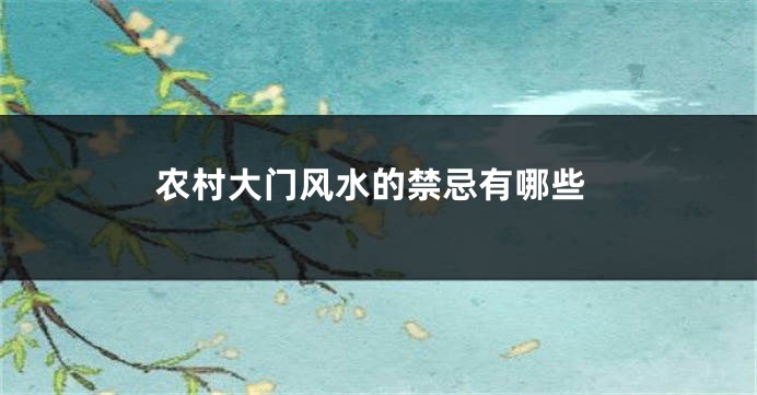 农村大门风水的禁忌有哪些