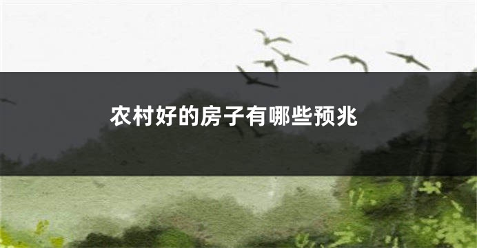 农村好的房子有哪些预兆