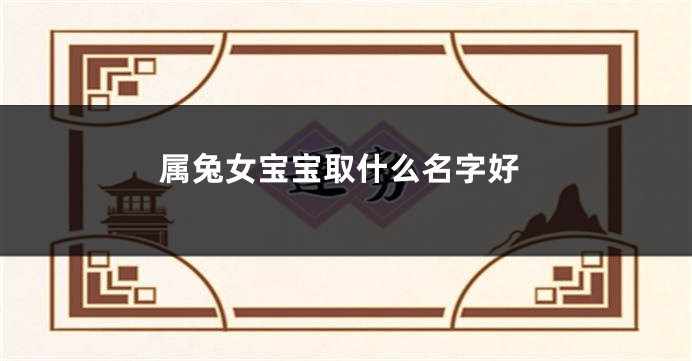 属兔女宝宝取什么名字好