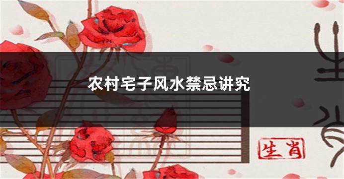 农村宅子风水禁忌讲究