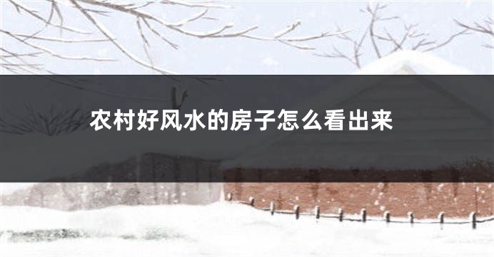 农村好风水的房子怎么看出来